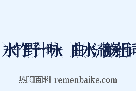 水竹野十咏·曲水流觞组词是什么意思的图片
